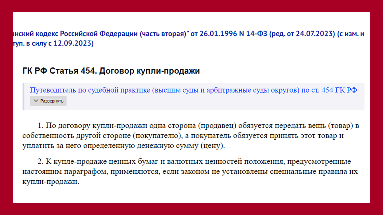 ГК РФ Статья 454. Договор купли-продажи - https://www.consultant.ru/document/cons_doc_LAW_9027/c715ad796be8dcabecb564bcfa554f539136660d/
